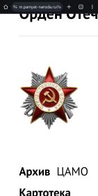Орден Отечественной Войны II степени, приказ от 6.04.1985г