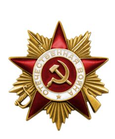 «Орден Отечественной войны I степени» 06.04.1985