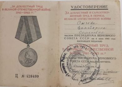 ЗА ДОБЛЕСТНЫЙ ТРУД В ВЕЛИКОЙ ОТЕЧЕСТВЕННОЙ ВОЙНЕ 1941-1945ГГ.