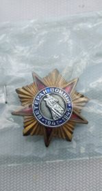 Знак Ветеран Войны