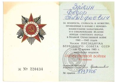 Орден Отечественной войны II степени №5737705 - Орденская книжка Ж №220434
