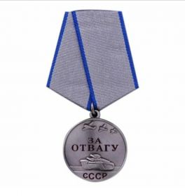 Медаль "За отвагу: