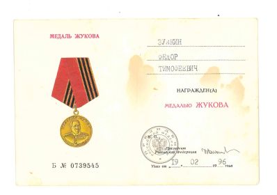 Медаль Жукова Б №0739545 - Удостоверение от 19.02.1996г