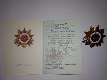 орден Великой Отечественной войны I степени ( 11 марта 1985г.)