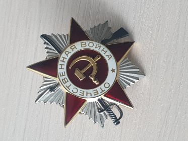 орден "Отечественной войны II степени"