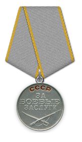Медаль «За боевые заслуги» 19.05.1945