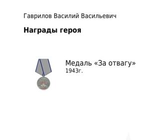 Медаль "За отвагу"