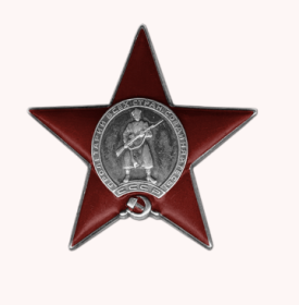 Орден Красной Звезды
