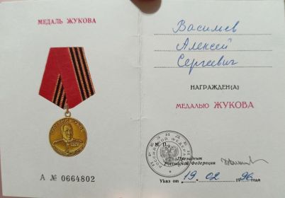 Медаль Жукова