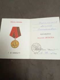 Медаль Жукова