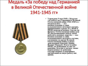 Медаль «За победу над Германией в Великой Отечественной войне 1941–1945 гг.»