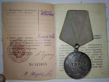 медаль «За отвагу» 01 июня 1944г.