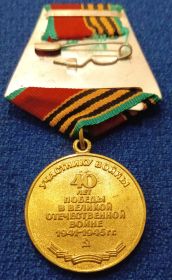 Медаль 40 лет Победы в ВОВ - Удостоверение от 05.05.1985г