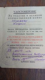 Медаль " За победу над Германией в Великой Отечественной Войне 1941-1945гг." 28.07.1958г.
