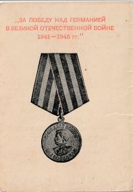 За Победу над Германией