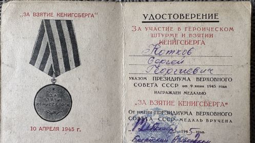 «ЗА ВЗЯТИЕ КЕНИНСБЕРГА»