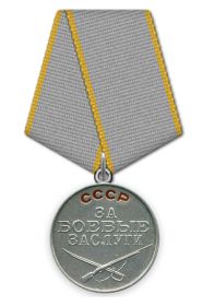 10.07.1943 медаль «За боевые заслуги»