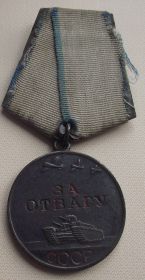 Медаль «За отвагу» (1947г.),