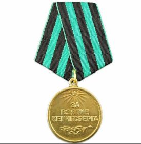 медаль За Взятие Кенигсберга