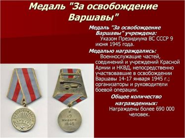 Медаль «За освобождение Варшавы»