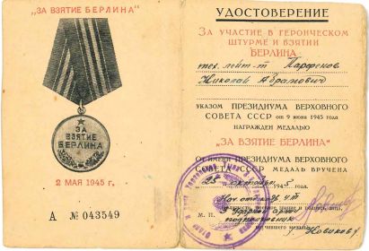 Медаль За взятие г.Берлин (нет) - Удостоверение А №043549