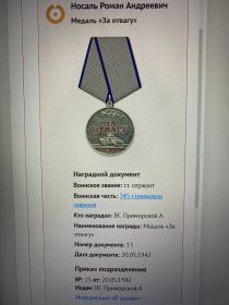 Медаль "За отвагу"