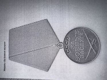 За боевые заслуги