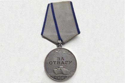 медаль за отвагу
