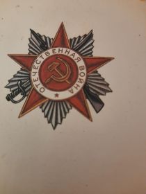 Орден Отечественной Войны 2 степени.