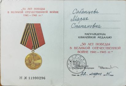 Юбилейная медаль «50 лет Победы в Великой Отечественной войне 1941—1945 гг.»