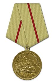 11.08.1943 медаль «За оборону Сталинграда»