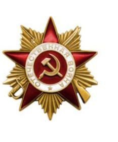 Орден Отечественной Войны I степени