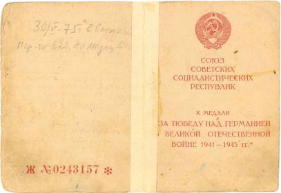 Медаль За победу над Германией - Удостоверение Ж №0243157