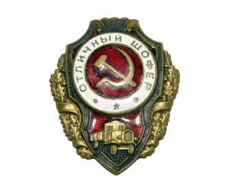 Значёк "Отличный шофёр"
