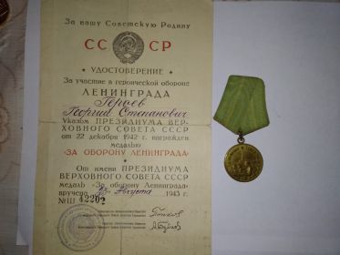 медаль «За оборону Ленинграда» 22 декабря 1942г.,