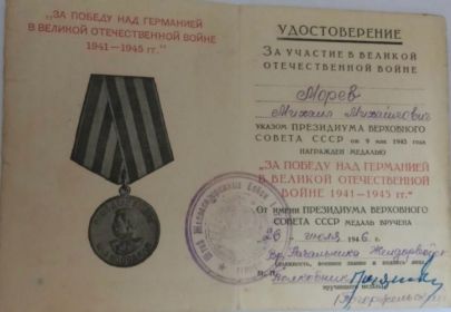 Медаль "За Победу над Германией в Великой Отечественной войне 1941-1945гг."