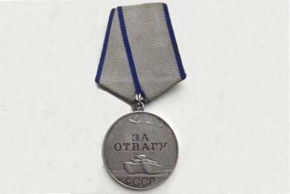 медаль за отвагу