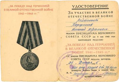 Медаль За победу над Германией - Удостоверение Ж №0243157