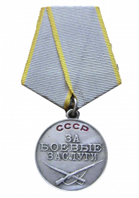 Медаль «За Боевые Заслуги СССР 1941-1945»