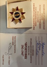 Медали: "За победу над Германией" , " За взятие Кёнигсберга" ; Знак: "Фронтовик"