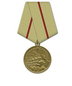 Медаль «За оборону Сталинграда»Медаль «За победу над Германией в Великой Отечественной войне 1941–1945 гг.»