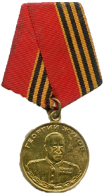 Медаль Георгия Жукова