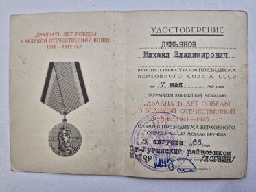 Медаль "Двадцать лет Победы в ВОВ 1941-1945г.г"