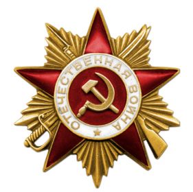 Орден Отечественной войны I степени
