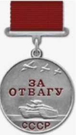 За отвагу