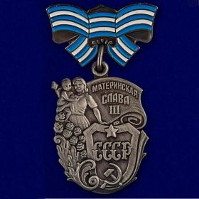 Орден "Материнская слава III степени"