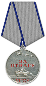 Медаль «За отвагу» 23.08.1943