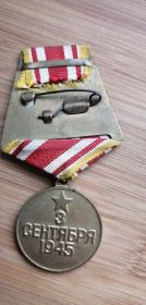 Медаль «За победу над Японией» .