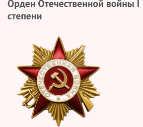 орден Отечественной войны I степени
