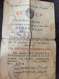 Медаль «За оборону Ленинграда»